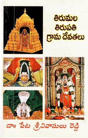 తిరుమల తిరుపతి గ్రామా దేవతలు | Tirumala Tirupati Grama Devatalu